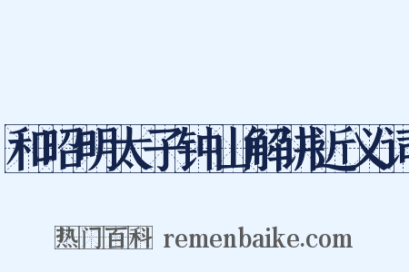 和昭明太子钟山解讲近义词是什么意思的图片